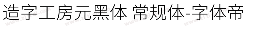 造字工房元黑体 常规体字体转换